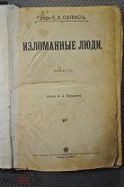 Изломанные люди. Граф Е.А.Салиас. Повесть 1905 г.