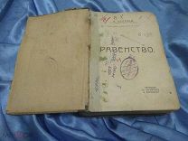 Антикварная книга Э. Беллами «Равенство», 1907 год, издательство Сытина