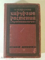 Н. Кренке Хирургия растений (травматология) 1928 г. из-во «Новая Деревня» Москва Состояние