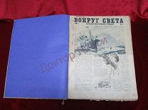Журнал Вокруг Света за 1930 г. 33 выпуска, подшивка. / пк-27 Распродажа!