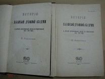 Знаменский История Казанской духовной академии. Вып. 1. и вып. 3. 1891-1892 гг.
