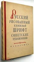 Русский рисованный книжный шрифт. 1953г.
