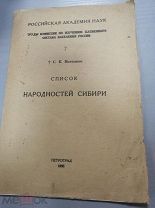 Патканов Список народностей Сибири. Труды комиссии по изучению племенного состава населения России.