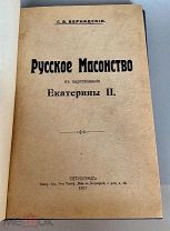 1917 МАСОНЫ РОССИЙСКОЙ ИМПЕРИИ РЕДКОСТЬ Русское масонство в царствование Екатерины II