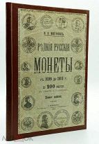 1913 РЕДКОСТЬ НУМИЗМАТИКА Редкие русские монеты. Медные, серебряные, золотые и платиновые
