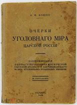 1926 Кошко, А.Ф. Очерки уголовного мира царской России. Париж