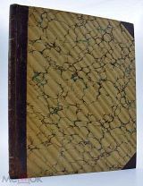 1872 ГРАВЮРЫ [Малотиражное издание из соб. А.С. Суворина] Медали на деяния императора Петра Великого