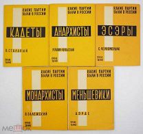 1929 Какие партии были в России Меньшевики, Эсэры, Анархисты, Кадеты, Монархисты