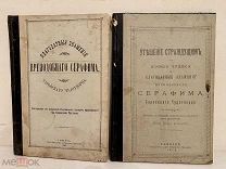 [Отсутствуют в РГБ И РНБ] Два редких провинциальных издания о Серафиме Саровском. Тамбов, 1904-1910.