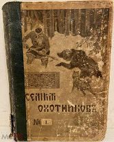 [Полный годовой комплект редкого провинц. иллюстрированного журнала] СЕМЬЯ ОХОТНИКОВ. Тула, 1910.