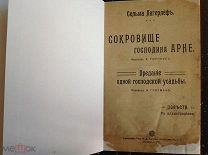 Лагерлеф Сельма. Сокровище господина Арне. Предание одной господской усадьбы ( Книга 1 )