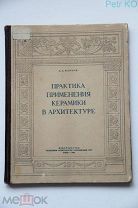 Практика применения керамики в архитектуре Марков Л.А. Редкость 4т. тираж