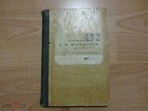 Шпажинский Ипполит Васильевич. Драматические сочинения. 1900 год. Театральная библиотека Фон-Мевес.