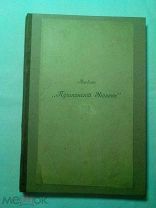 Острогорский В.П. Альбом Пушкинский Уголок. 1799-1899. С илл В.М.Максимова 1899г.