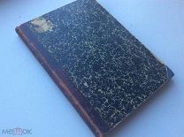 Книга«Французы в России». По воспоминаниям современников- иностранцев«. Изд-во»ЗАДРУГА" 1912 год.