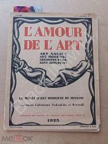1925 г. Журнал L'amour de l'art Музей современного искусства в Москве Морозов Щукин Сезан Ван Гог