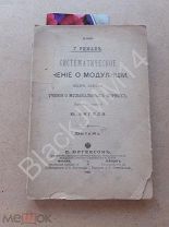 1898 г. Г. Риман Систематическое учение о модуляции как основа о музыкальных формах