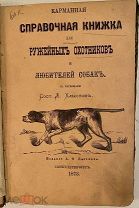 [Издательская обложа] Карманная справочная книжка для ружейных охотников и любителей собак. 1873.