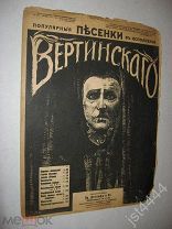 Ноты Вертинский А. Оловянное сердце. Серия Популярные песенки А. Н. Вертинского Изд Детлаф до 1917г.