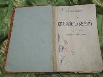 Антикварная книга 1903 года Артур Конан Дойль. Красное по белому