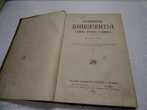 Сочинения Иннокентия, архиепископа Херсонского и Таврического том XII 1874 год