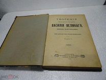 Творения иже во святых отца нашего Василия Великого, архиепископа Кесарии Каппадокийской 1911 год