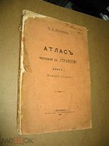 Михневич Н.П. Атлас чертежей к Стратегии. Книга I. 1906