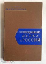 Книга «Тихомиров М.Н. Присоединение Мерва к России». Издание АН СССР. Лот для rurus 23.