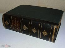 БОЛЬШОЙ РУССКО-НЕМЕЦКИЙ СЛОВАРЬ 1911. К.Л РИККЕРЪ. СОХРАН
