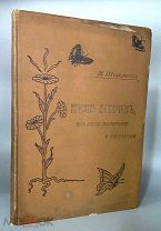 1901 ПОДНОСНОЙ ЭКЗЕМПЛЯР Жизнь бабочек, их ловля, воспитание и сохранение