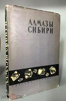 1957 ГОРДОСТЬ НАШЕГО ОТЕЧЕСТВА Алмазы Сибири