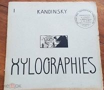 1909 УНИКА КАНДИНСКИЙ КСИЛОГРАФИИ (Kandinsky. Xylographies)