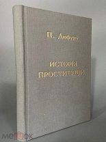 1910 РЕДКОСТЬ История проституции романских, германских и славянских народов