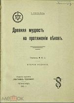 1915 ОККУЛЬТИЗМ Древняя мудрость на протяжении веков