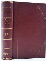 1906 ВЗЯТКИ ХИЩЕНИЯ ТРАДИЦИИ КАЗНОКРАДСТВА Государственные преступления в России в XIX веке