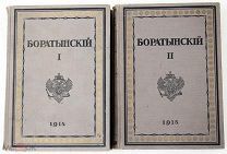1914 СОСТОЯНИЕ САМЫЙ ЗАГАДОЧНЫЙ ПОЭТ Полное собрание сочинений Е.А. Боратынского