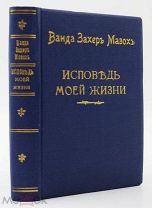 ОТКРОВЕНИЯ ЖЕНЫ ЛЕГЕНДАРНОГО Леопольда Захер-Мазоха Исповедь моей жизни