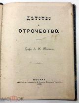 [Второе прижизненное издание] Толстой, Л.Н. Детство и Отрочество. 1876