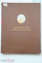 Архитектура Украинской ССР. Том первый 1954