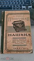 Х. Шольц «Пишущая машина» рук-во для изучения конструкций пиш. маш. и письма. 1920-е г.