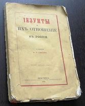 Самарин Ю.Ф. Иезуиты и их отношения к России. Письма к иезуиту Мартынову. М. 1866 г.