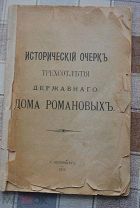 антикварная книга исторический очерк трехсотлетие державного дома Романовых Санкт-Петербург 1913 г