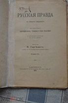 антикварная книга Русская правда 1911 год ретро винтаж