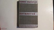Кирсанов С. Пятилетка. 1931 г.