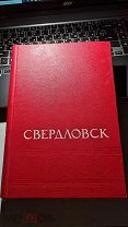 Свердловск ред. Панфилова и Рождественской ОГИЗ 1946г