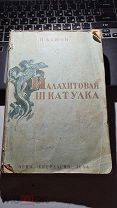 П. Бажев «Малахитовая шкатулка» 1944г. ОГИЗ СВЕРДЛГИЗ Сказы старого Урала. мягк. обл.