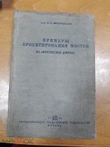 М. Митропольский. Примеры проектирования мостов на автогужевых дорогах. 1935г. Москва.