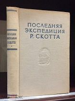 Дневник капитана Роберта Скотта. Покорение Южного полюса. Гибель экспедиции 1910-1913 гг. 1955