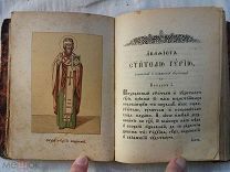 РАСПРОДАЖА редкая КНИГА царская АКАФИСТ святым ГУРИЙ Свияжский ВАРСОНОФИЙ Казанский и ДРУГИЕ