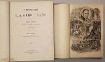 Два издания Жуковского
